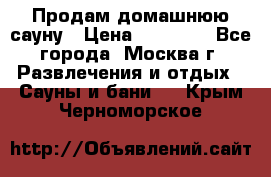 Продам домашнюю сауну › Цена ­ 40 000 - Все города, Москва г. Развлечения и отдых » Сауны и бани   . Крым,Черноморское